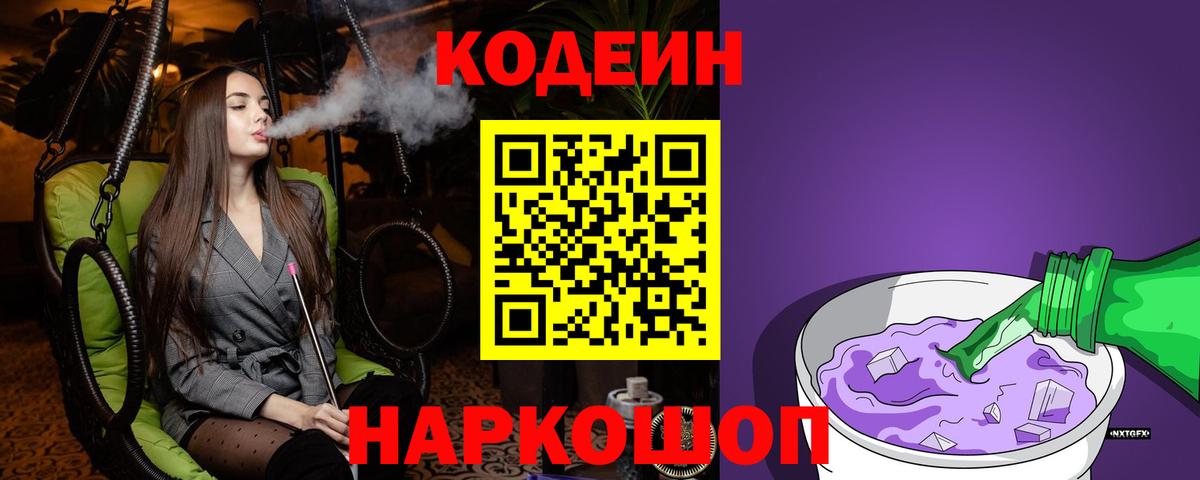 Кодеиновый сироп Lean Purple Drank  Вход с VPN  Родники 